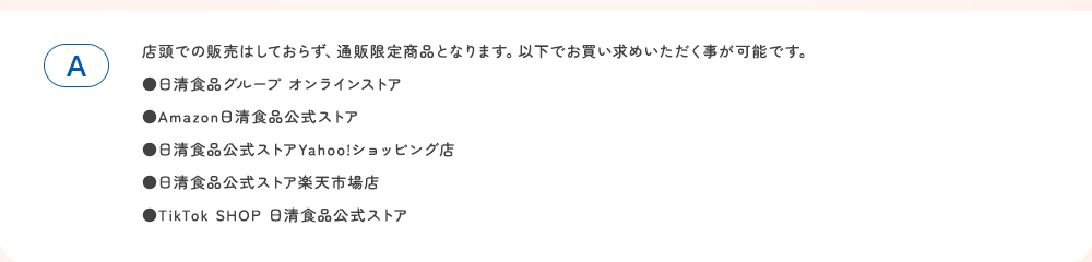 店頭での販売はしておらず、通販限定商品となります。以下でお買い求めいただく事が可能です。